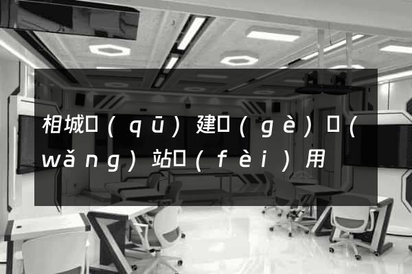 相城區(qū)建個(gè)網(wǎng)站費(fèi)用