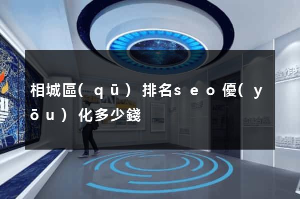相城區(qū)排名seo優(yōu)化多少錢