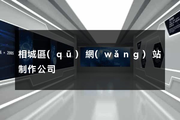相城區(qū)網(wǎng)站制作公司