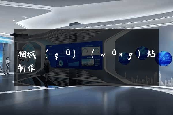 相城區(qū)網(wǎng)站制作報價