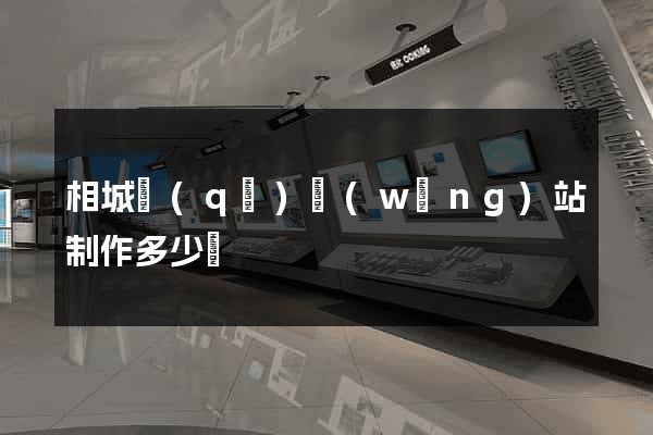 相城區(qū)網(wǎng)站制作多少錢