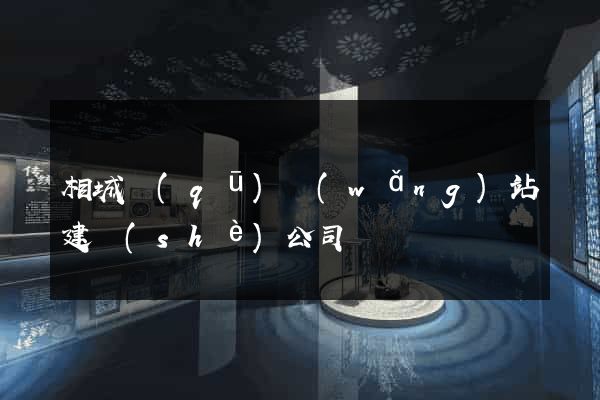相城區(qū)網(wǎng)站建設(shè)公司
