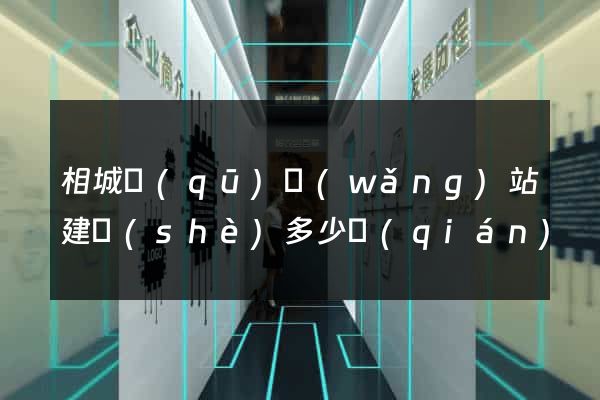相城區(qū)網(wǎng)站建設(shè)多少錢(qián)