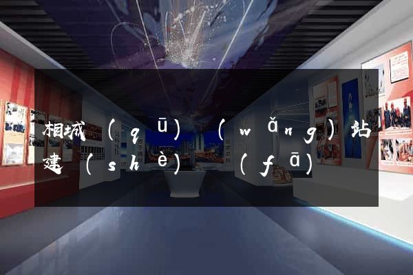 相城區(qū)網(wǎng)站建設(shè)開發(fā)