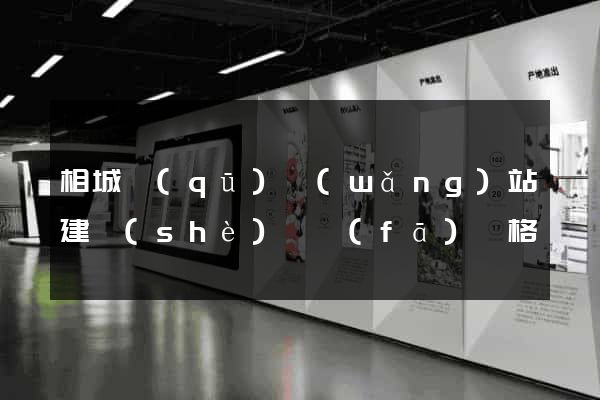 相城區(qū)網(wǎng)站建設(shè)開發(fā)價格
