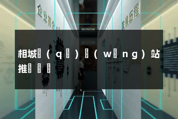 相城區(qū)網(wǎng)站推廣營銷