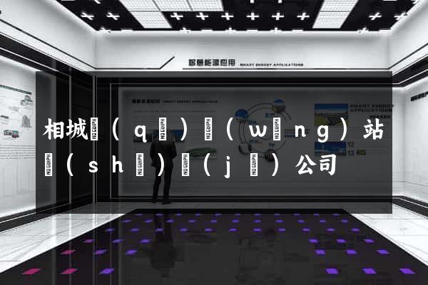 相城區(qū)網(wǎng)站設(shè)計(jì)公司