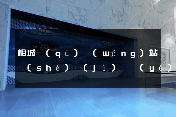 相城區(qū)網(wǎng)站設(shè)計(jì)專業(yè)的公司