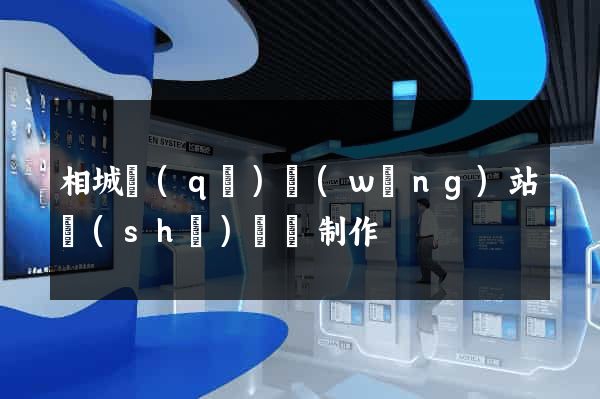 相城區(qū)網(wǎng)站設(shè)計與制作