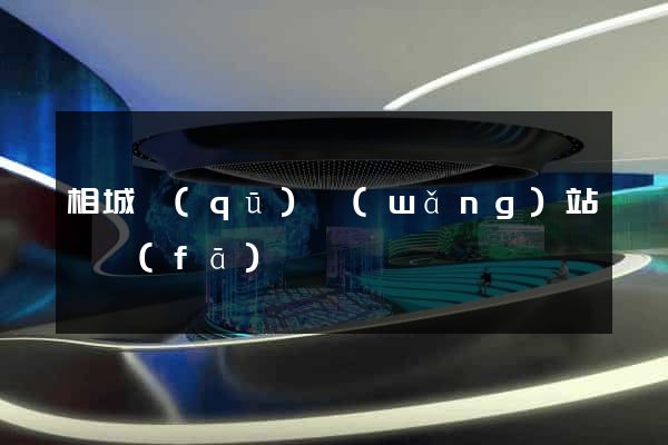 相城區(qū)網(wǎng)站開發(fā)