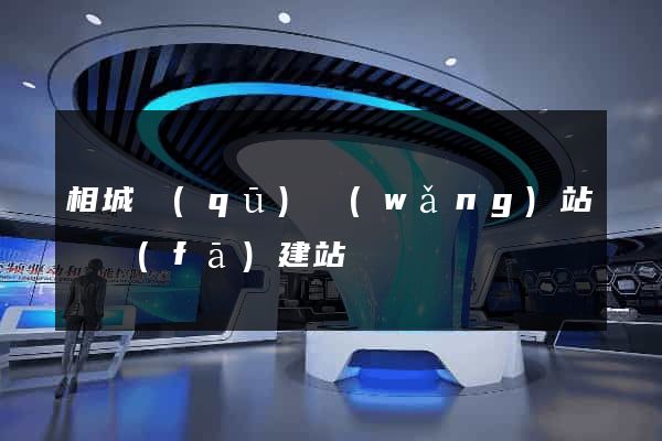 相城區(qū)網(wǎng)站開發(fā)建站