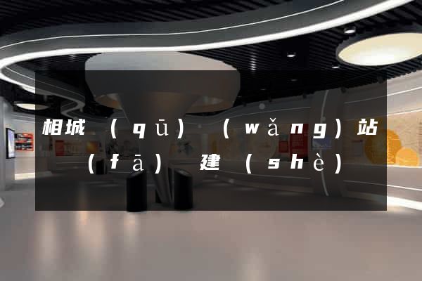 相城區(qū)網(wǎng)站開發(fā)與建設(shè)