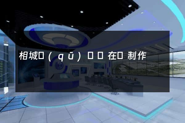 相城區(qū)網頁在線制作