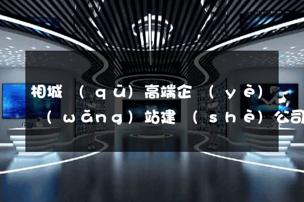 相城區(qū)高端企業(yè)網(wǎng)站建設(shè)公司