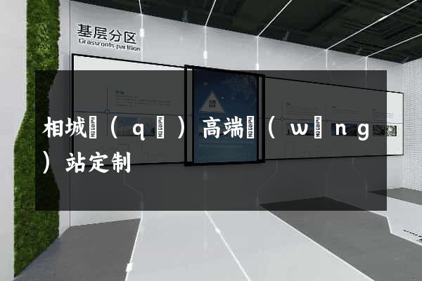相城區(qū)高端網(wǎng)站定制