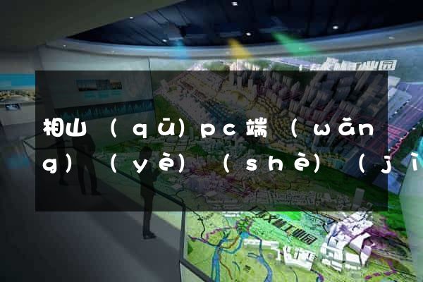 相山區(qū)pc端網(wǎng)頁(yè)設(shè)計(jì)公司