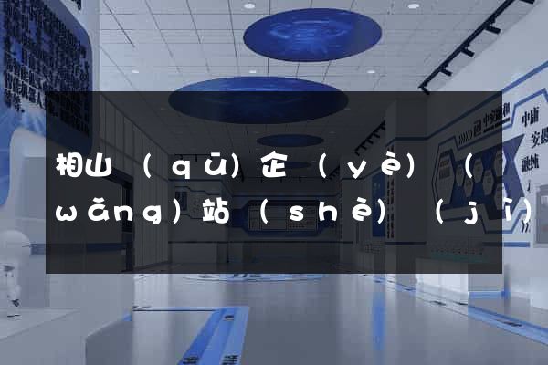 相山區(qū)企業(yè)網(wǎng)站設(shè)計(jì)