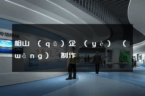 相山區(qū)企業(yè)網(wǎng)頁制作