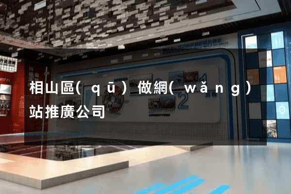 相山區(qū)做網(wǎng)站推廣公司
