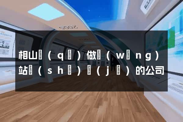 相山區(qū)做網(wǎng)站設(shè)計(jì)的公司
