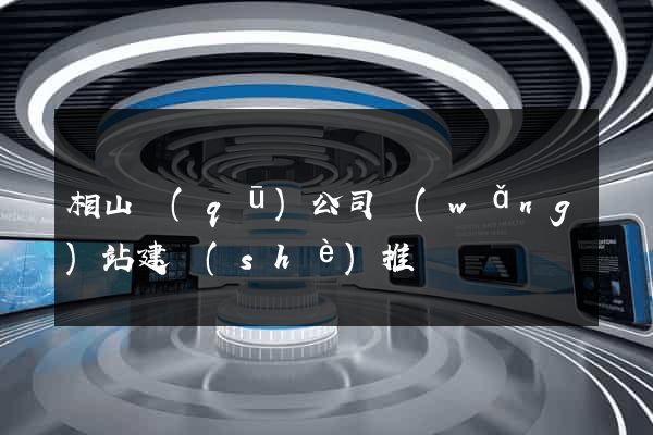 相山區(qū)公司網(wǎng)站建設(shè)推廣