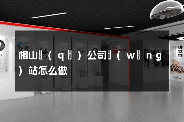 相山區(qū)公司網(wǎng)站怎么做