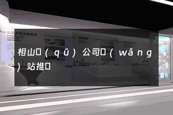 相山區(qū)公司網(wǎng)站推廣