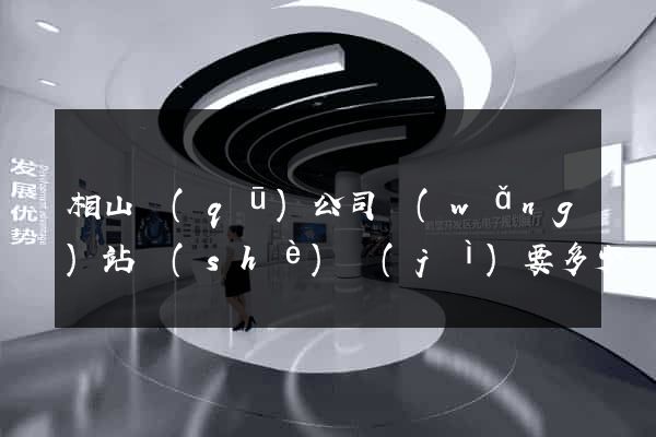 相山區(qū)公司網(wǎng)站設(shè)計(jì)要多少錢(qián)