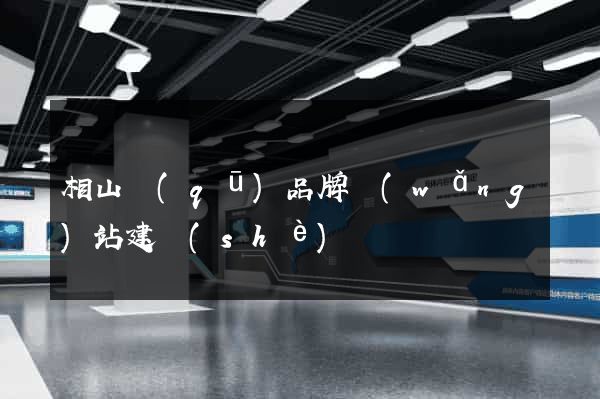 相山區(qū)品牌網(wǎng)站建設(shè)