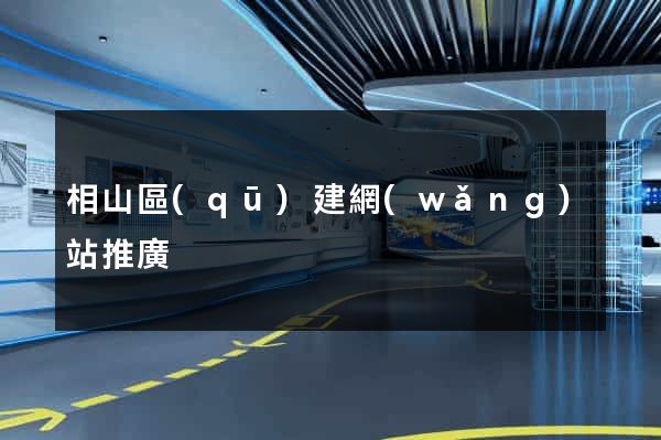 相山區(qū)建網(wǎng)站推廣