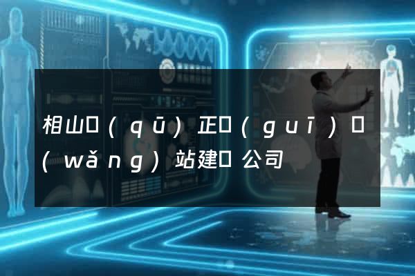相山區(qū)正規(guī)網(wǎng)站建設公司