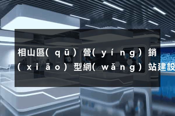 相山區(qū)營(yíng)銷(xiāo)型網(wǎng)站建設(shè)