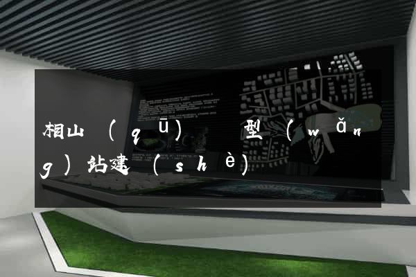 相山區(qū)營銷型網(wǎng)站建設(shè)