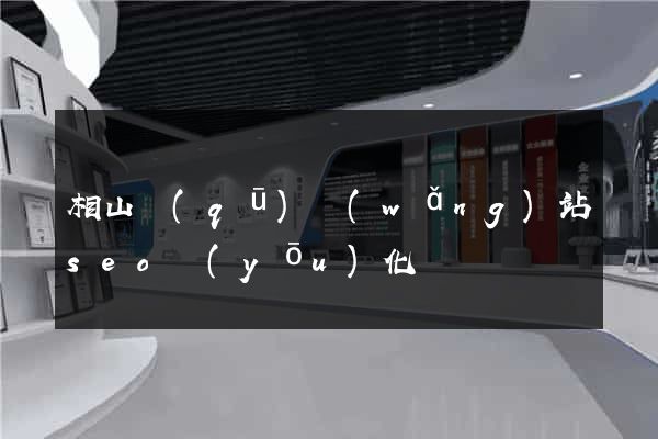 相山區(qū)網(wǎng)站seo優(yōu)化