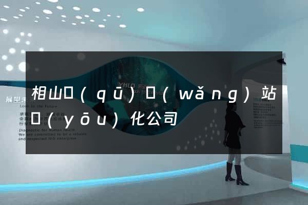 相山區(qū)網(wǎng)站優(yōu)化公司