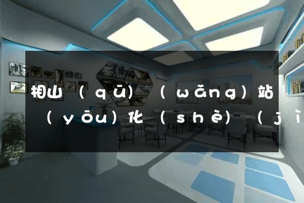 相山區(qū)網(wǎng)站優(yōu)化設(shè)計(jì)公司