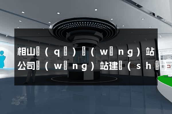 相山區(qū)網(wǎng)站公司網(wǎng)站建設(shè)