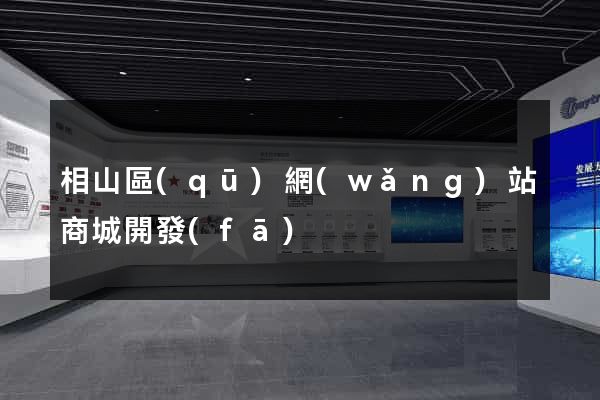相山區(qū)網(wǎng)站商城開發(fā)