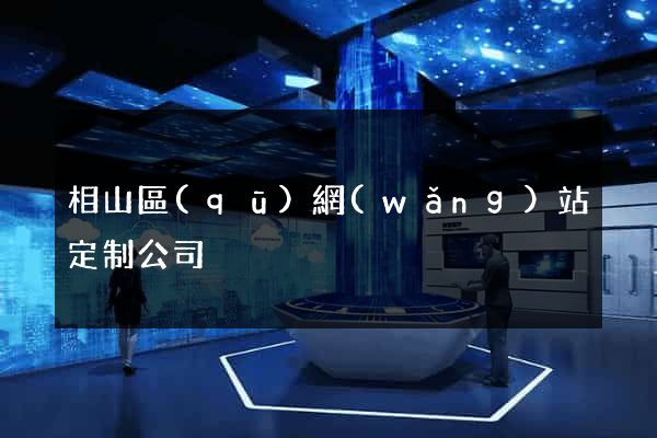 相山區(qū)網(wǎng)站定制公司