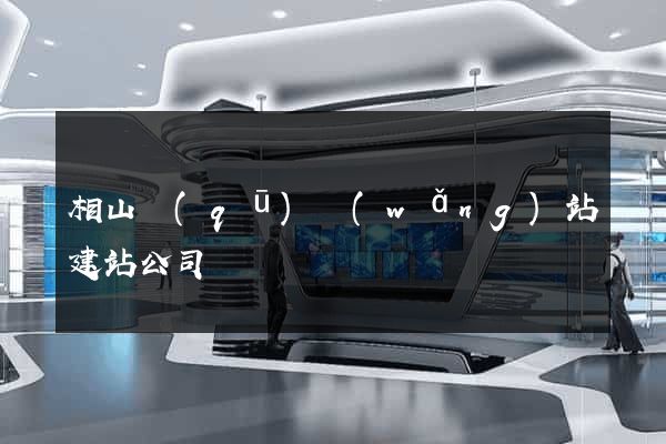 相山區(qū)網(wǎng)站建站公司