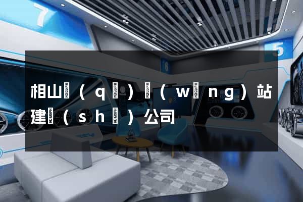 相山區(qū)網(wǎng)站建設(shè)公司