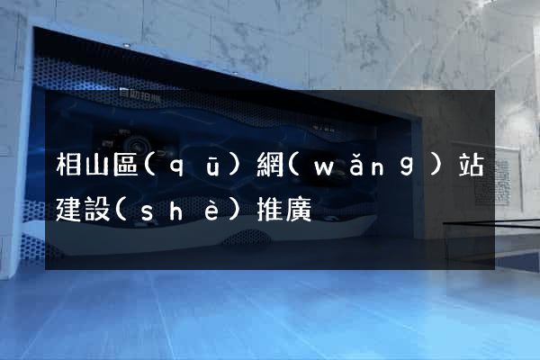 相山區(qū)網(wǎng)站建設(shè)推廣