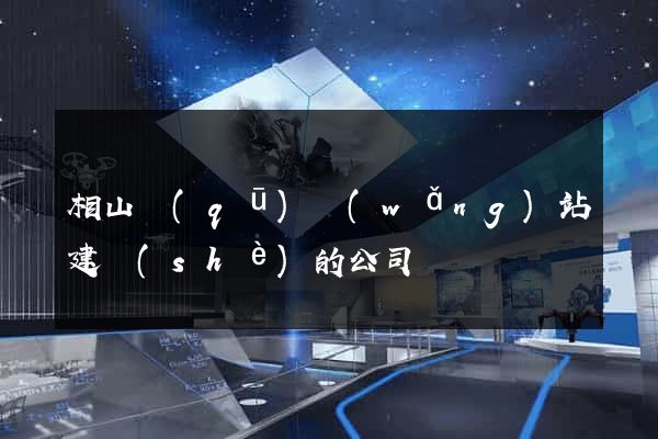 相山區(qū)網(wǎng)站建設(shè)的公司