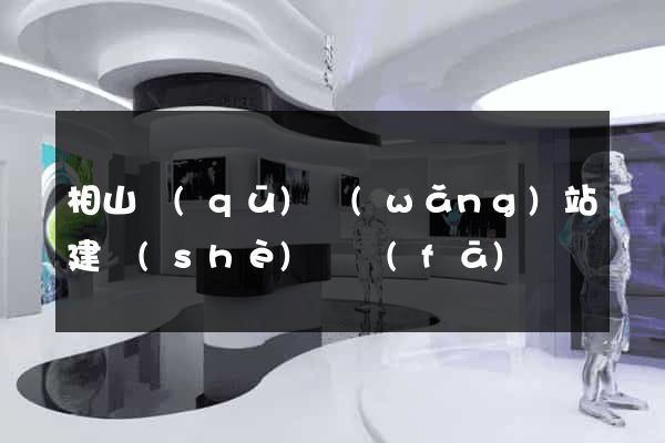 相山區(qū)網(wǎng)站建設(shè)開發(fā)