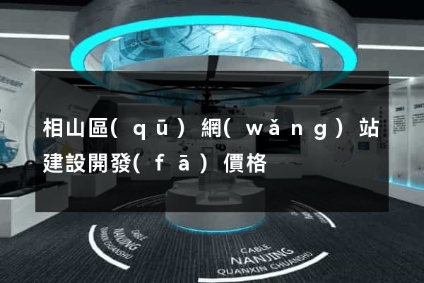 相山區(qū)網(wǎng)站建設開發(fā)價格