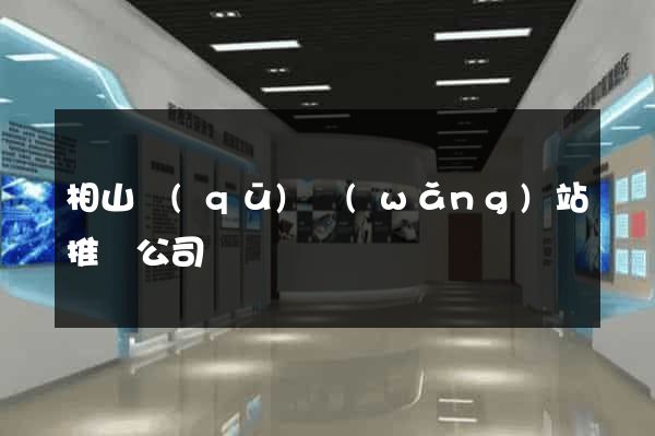 相山區(qū)網(wǎng)站推廣公司