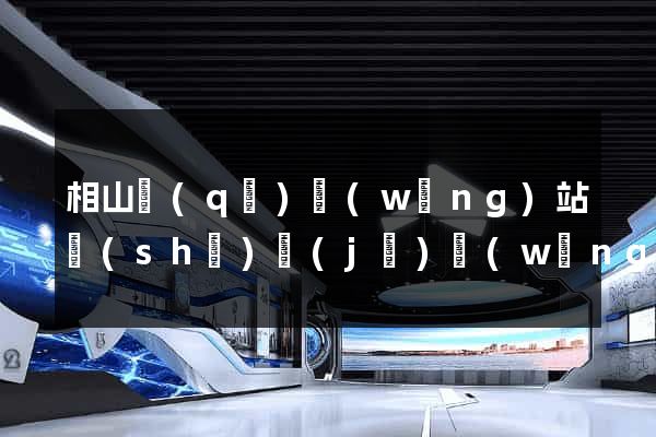 相山區(qū)網(wǎng)站設(shè)計(jì)網(wǎng)站建設(shè)
