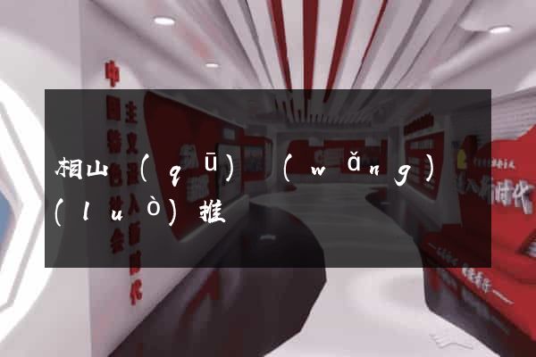 相山區(qū)網(wǎng)絡(luò)推廣