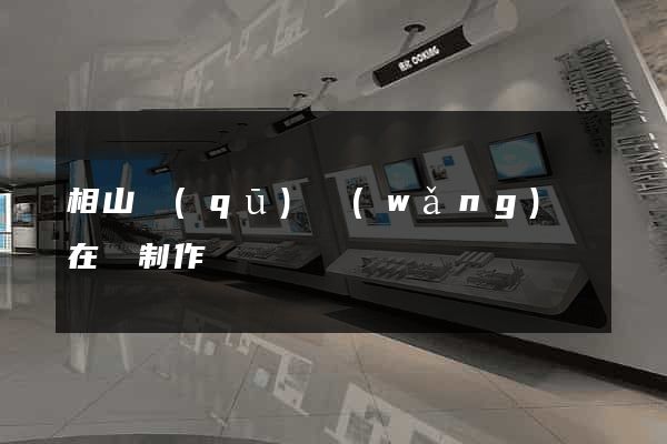 相山區(qū)網(wǎng)頁在線制作