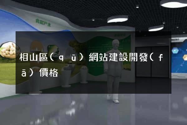 相山區(qū)網站建設開發(fā)價格